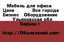 Мебель для офиса › Цена ­ 2 000 - Все города Бизнес » Оборудование   . Ульяновская обл.,Барыш г.